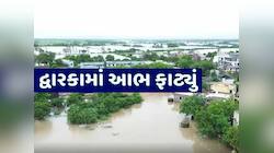 દ્વારકા પર મેઘરાજા કોપાયમાન! હજુ સ્થિતિ વધુ વિકટ બને તો નવાઈ નહીં! જાણો શું છે આગાહી