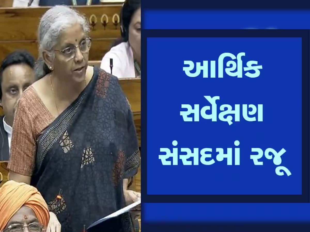 Economic Survey: આવી ગયું બજેટનું 'ટીઝર', જાણો FY25માં કેટલો રહેશે GDP ગ્રોથ, કયા સંકટનો છે ઉલ્લેખ?