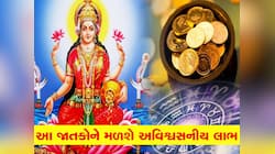 50 વર્ષ બાદ ભેગા થશે 4 શક્તિશાળી ગ્રહો, આ 3 રાશિવાળાને તો જાણે લોટરી લાગશે