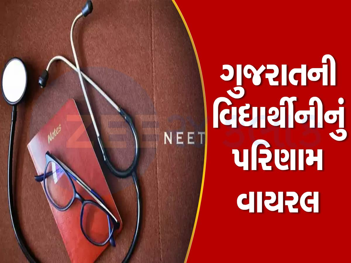 Ahmedabad : 12માં ધોરણમાં ફેલ અમદાવાદની છાત્રાને NEET UGમાં 705 માર્ક્સ : ટોપર પણ ડોક્ટર નહીં બની શકે