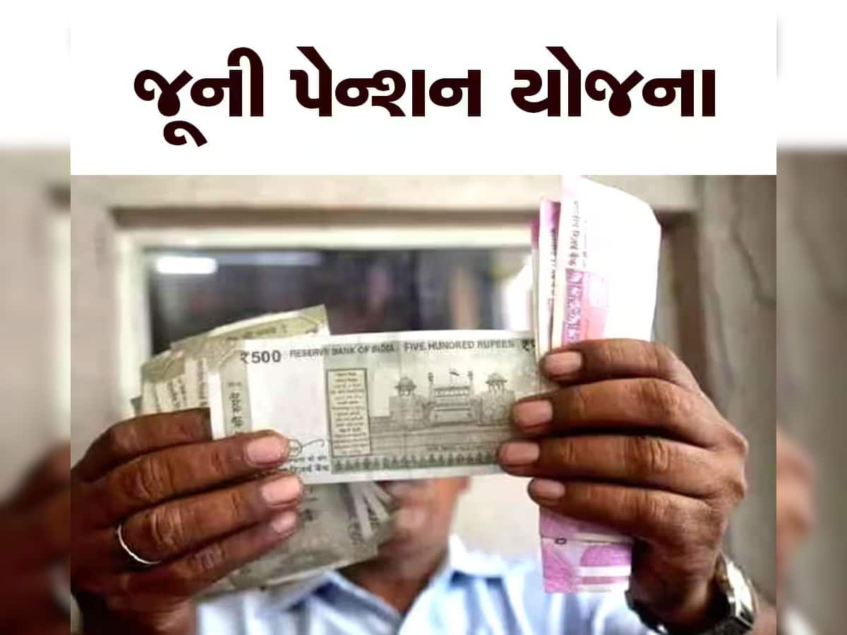 Old Pension Scheme પર આવ્યું મોટું અપડેટ: ફરીથી ચાલુ થશે કે નહીં? સંસદમાં સરકારે આપ્યો જવાબ