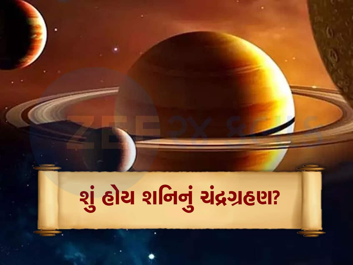 Chandra Grahan: અદભૂત! આ અઠવાડિયે જોવા મળશે શનિનું ચંદ્રગ્રહણ, ભારતમાં 18 વર્ષ બાદ દેખાશે