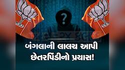 વસુધરાની સ્કીમમાં પ્રધાનમંત્રી મોદી આપશે બંગ્લો ગિફ્ટ,ગુજરાત ભાજપના નેતાને આવ્યો ફોન
