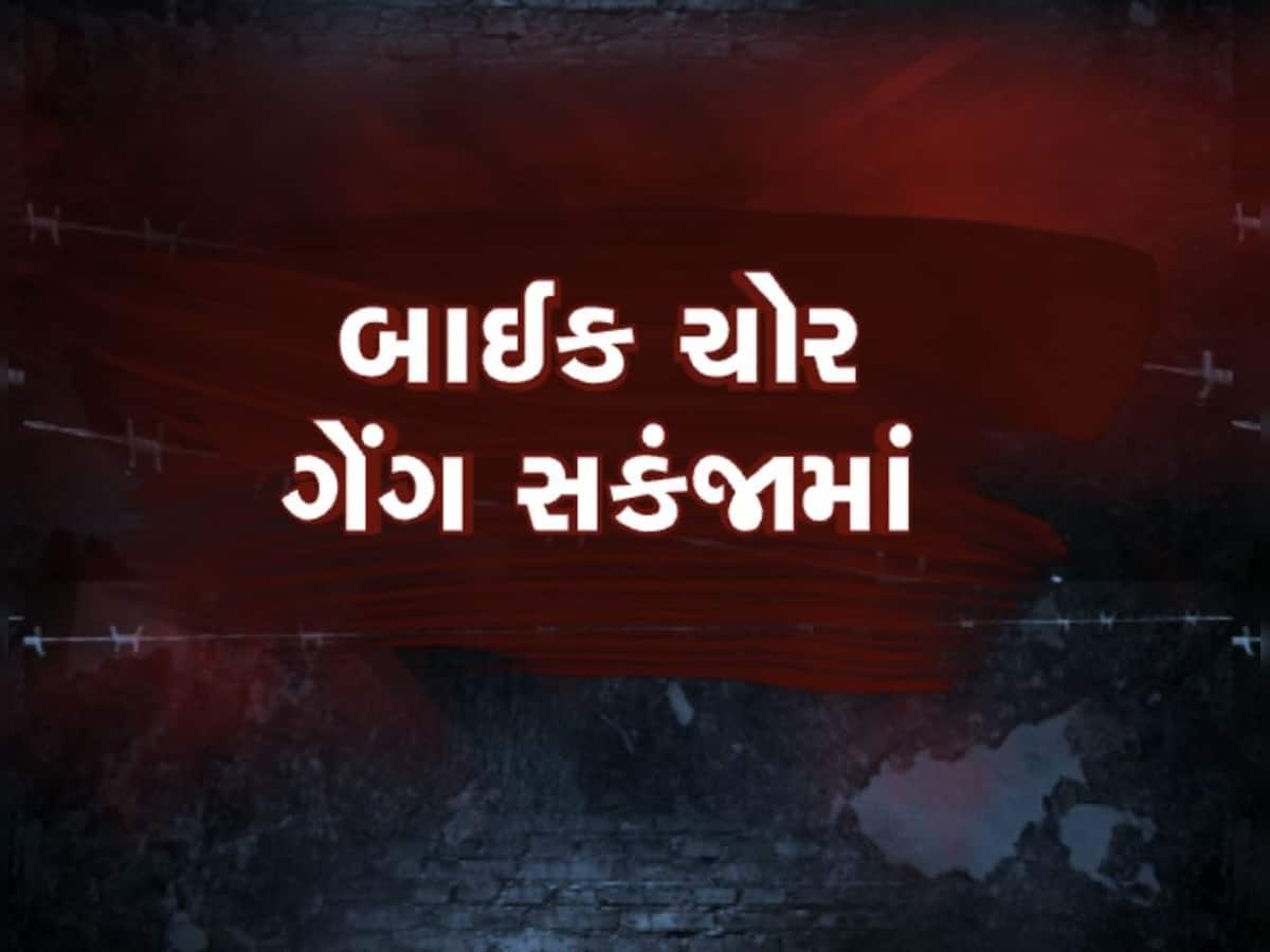 અમદાવાદ જિલ્લા પોલીસે બાઈક ચોર ગેંગને ઝડપી, 22 બાઈક ચોરીની કરી કબૂલાત