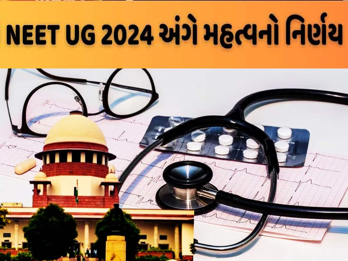 NEET UG 2024: ફરી નહીં લેવાય NEET-UG પરીક્ષા, જાણો સુપ્રીમકોર્ટે ચુકાદામાં શું કહ્યું