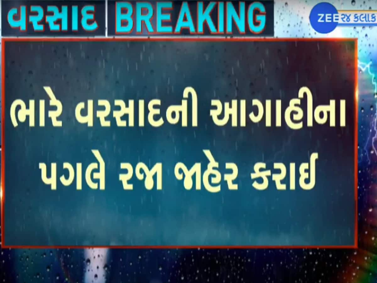 ગુજરાતના આ શહેરમાં આવતીકાલે શાળાઓમાં રજા, ભારે વરસાદની આગાહીને લીધે લેવાયો નિર્ણય