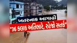 રોડ-રસ્તા-ઘરો પાણીમાં ગરકાવ, ગુજરાતના આ 5 શહેરોમાં શાળા-કોલેજો બધુ બંધ, ખતરનાક આગાહી