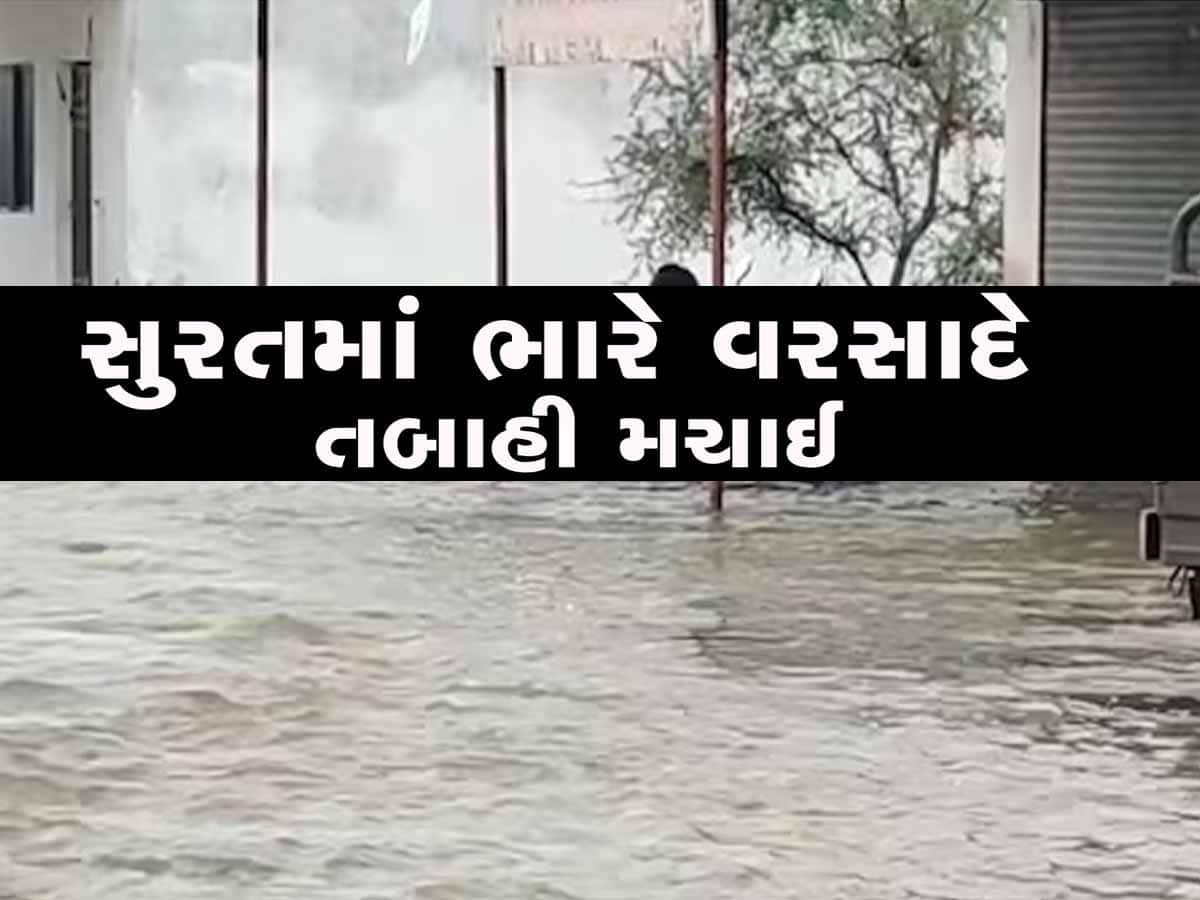 સુરત બન્યો દરિયો! સાંબેલાધાર વરસાદ બાદ ક્યા કેવી છે સ્થિતિ? 6 ફુટ સુધી ભરાયેલા છે પાણી