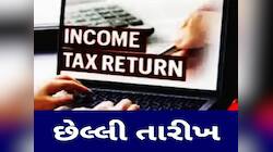 ITR Last Date: શું 31 જુલાઈ પછી પણ થશે ITR ફાઈલ? જાણો કોને મળે છે આ છૂટ