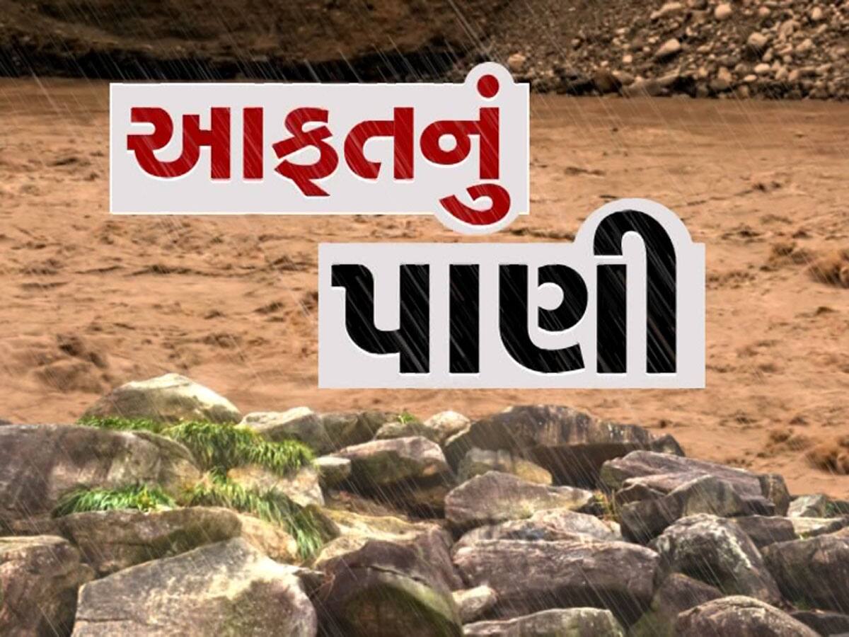 ગમે ત્યારે ગુજરાતના આ બે જિલ્લામાં આવશે પૂર, નદીઓ ગાંડીતૂર બની, ભયજનક સપાટી વટાવી