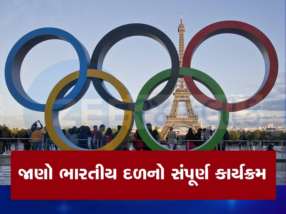 Paris Olympics: આજથી પેરિસ ઓલિમ્પિકની શરૂઆત, જાણો ભારતીય દળનો સંપૂર્ણ કાર્યક્રમ