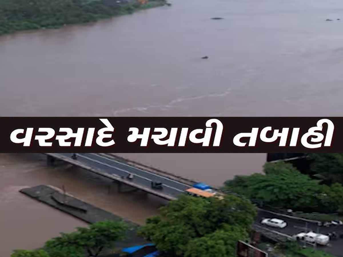 ગુજરાતની કઈ કઈ નદીઓમાં આવ્યું છે ઘોડાપૂર? આ નદી ગાંડીતૂર બનતા મહુવા-નવસારી પાણી પાણી