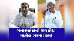 બનાસકાંઠા બન્યું રાજકારણનું એપીસેન્ટર : ઠાકોર-ચૌધરી નેતાઓ કેમ સામસામે પડ્યા?