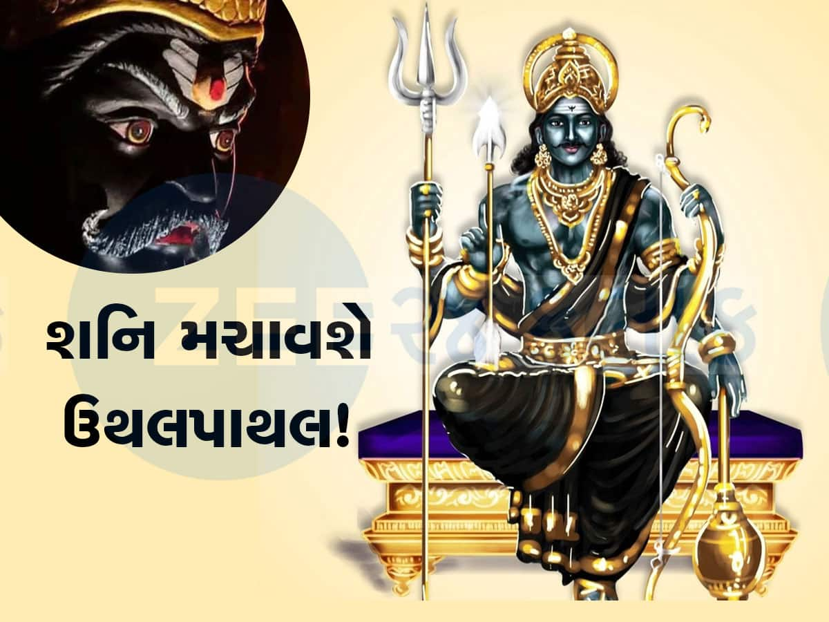 Shanidev: ઓગસ્ટમાં આ 3 રાશિવાળા રહેજો સાવધાન, શનિદેવની વક્ર દ્રષ્ટિ રહેશે તમારા પર, ભૂલેચૂકે આ કામ ન કરતા