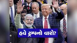 જે રાજકીય દાવ મોદી અને સુનકને ભારે પડ્યો...ટ્રમ્પ પણ તેનો ભોગ બનશે કે શું?