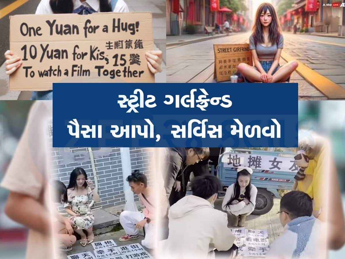 11 રૂપિયામાં હગ કરો અને 115 રૂપિયામાં કિસ...રેટ કાર્ડ સાથે રસ્તા પર બેઠેલી છોકરીઓ, જાણો શું છે સ્ટ્રીટ ગર્લફ્રેન્ડ સર્વિસ!