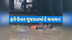ઉત્તર ગુજરાતમાં મેઘાએ રૌદ્ર સ્વરૂપ ધારણ કરતાં મેઘતાંડવ! જાણો ક્યા કેવો પડ્યો?