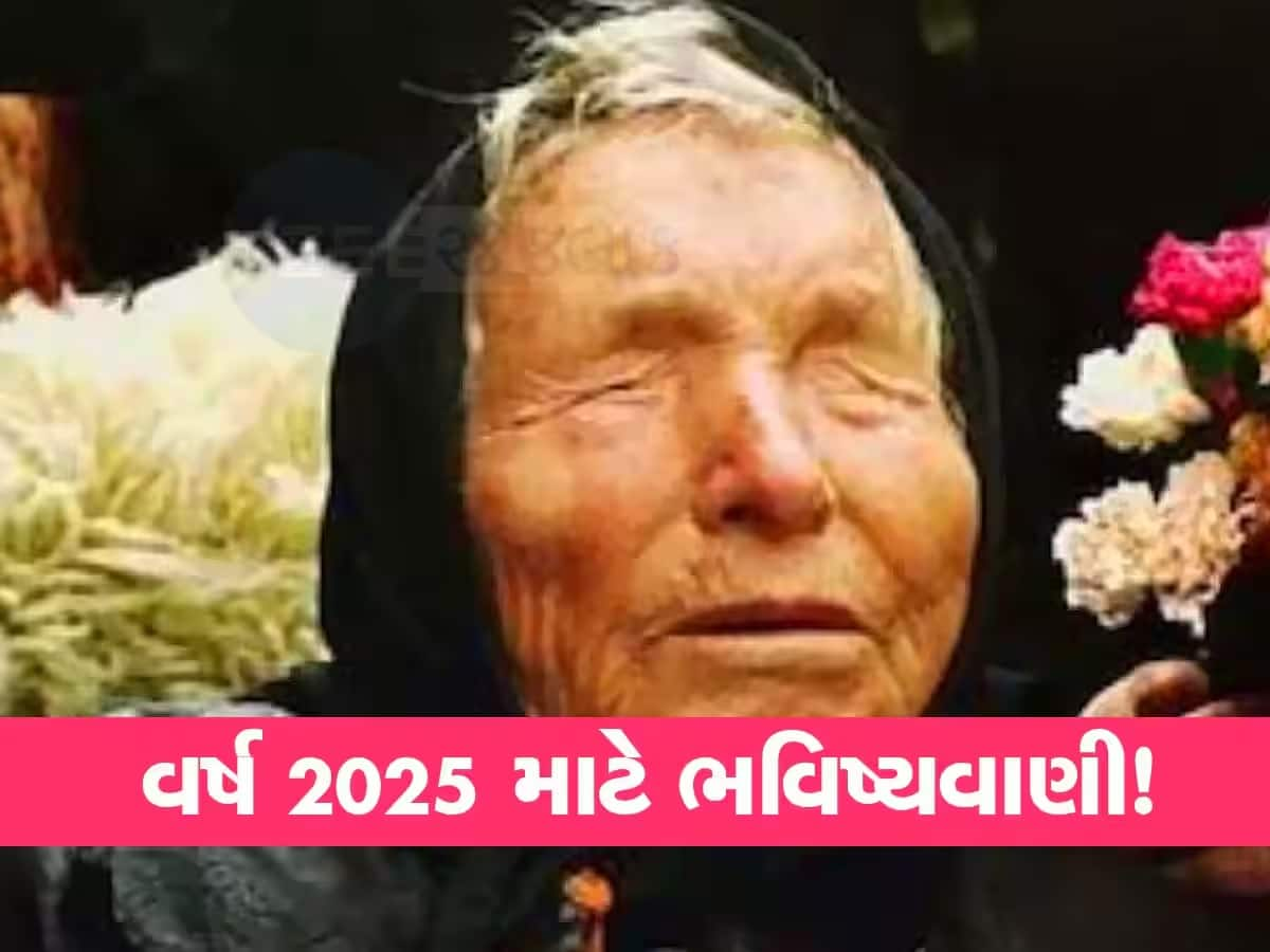 Baba Vanga: આગામી વર્ષે શરૂ થશે એવું 'મહાયુદ્ધ', ઘટી જશે દુનિયાની વસ્તી, બાબા વેંગાની ડરામણી ભવિષ્યવાણી