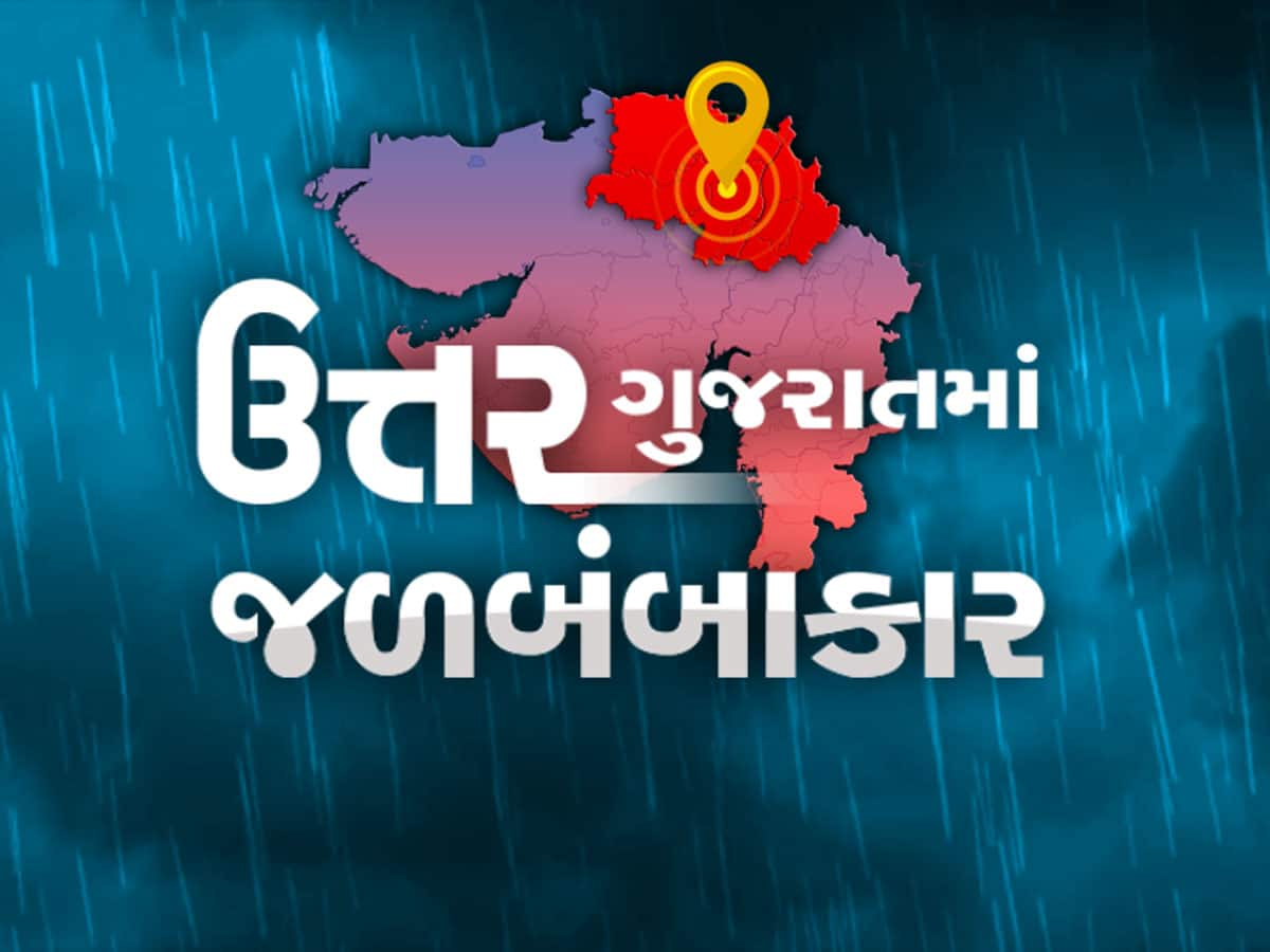 ગુજરાતમાં ચોમાસું બરાબરનું જામ્યું, અત્યાર સુધી કોરા રહેલા ઉત્તર ગુજરાતને ભીંજવ્યું, મહેસાણામાં 7 ઈંચ વરસાદ