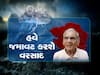   અંબાલાલ પટેલની આગાહી