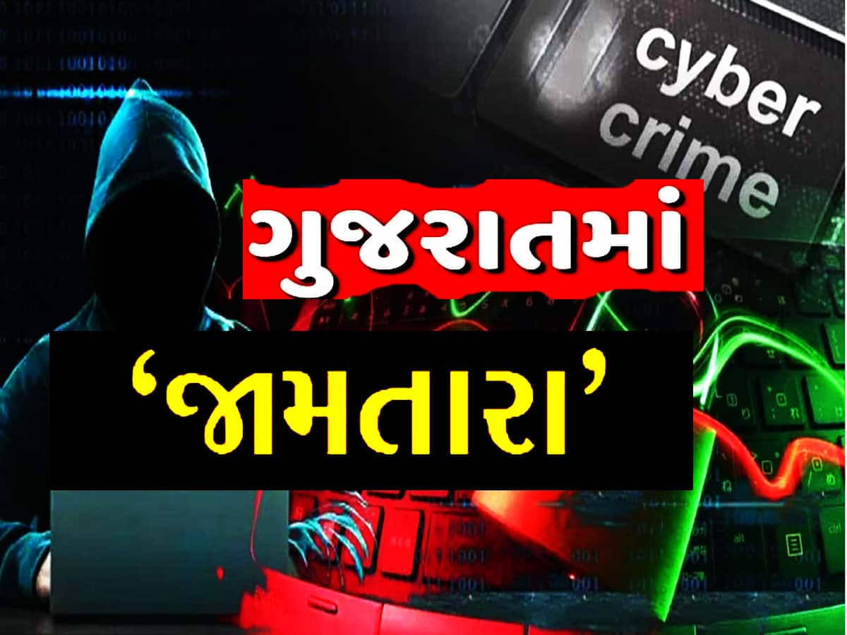 ગુજરાતમાં JAMTARA! Cyber Fraud કરતા ગઠિયાઓએ ગૃહ રાજ્યમંત્રીને પણ લીધાં લપેટમાં