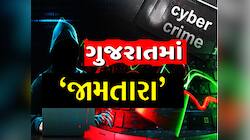ગુજરાતમાં JAMTARA! Cyber Fraud કરતા ગઠિયાઓએ ગૃહ રાજ્યમંત્રીને પણ લીધાં લપેટમાં