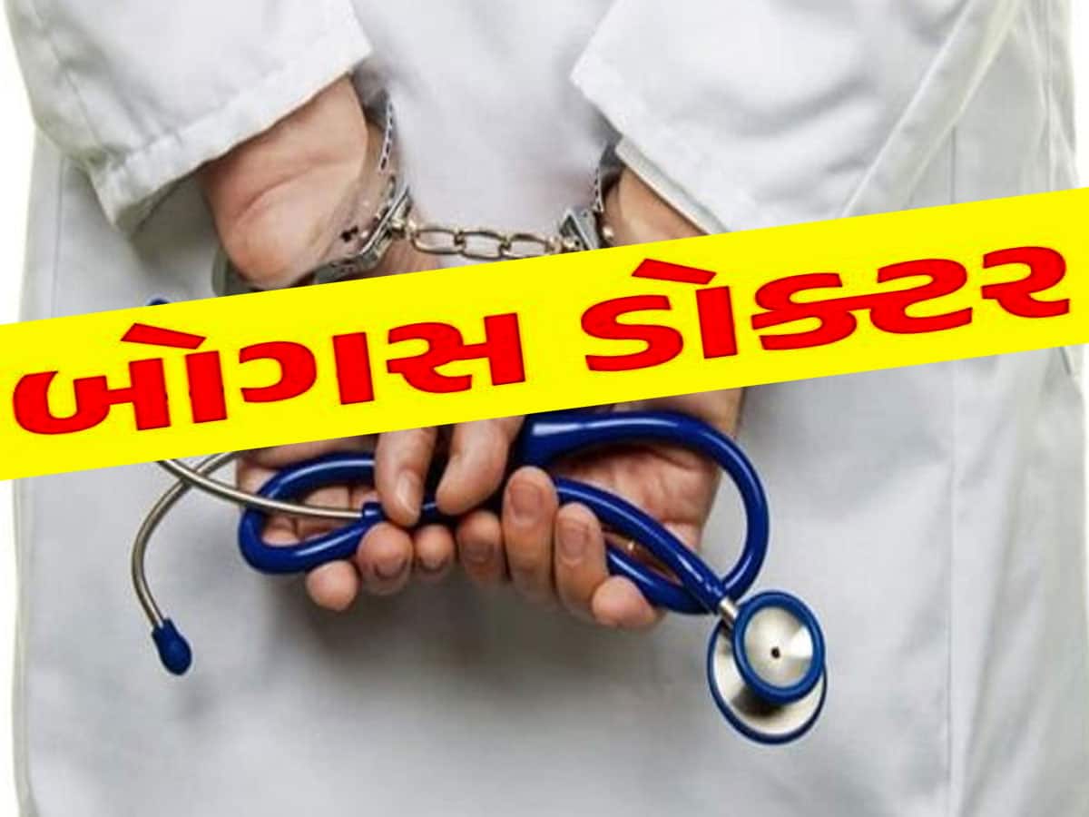 ગુજરાતના આ શહેરમાંથી એક સાથે ઝડપાયા 16 મુન્નાભાઈ MBBS! બોગસ દવા આપી પડાવતા  હતા પૈસા
