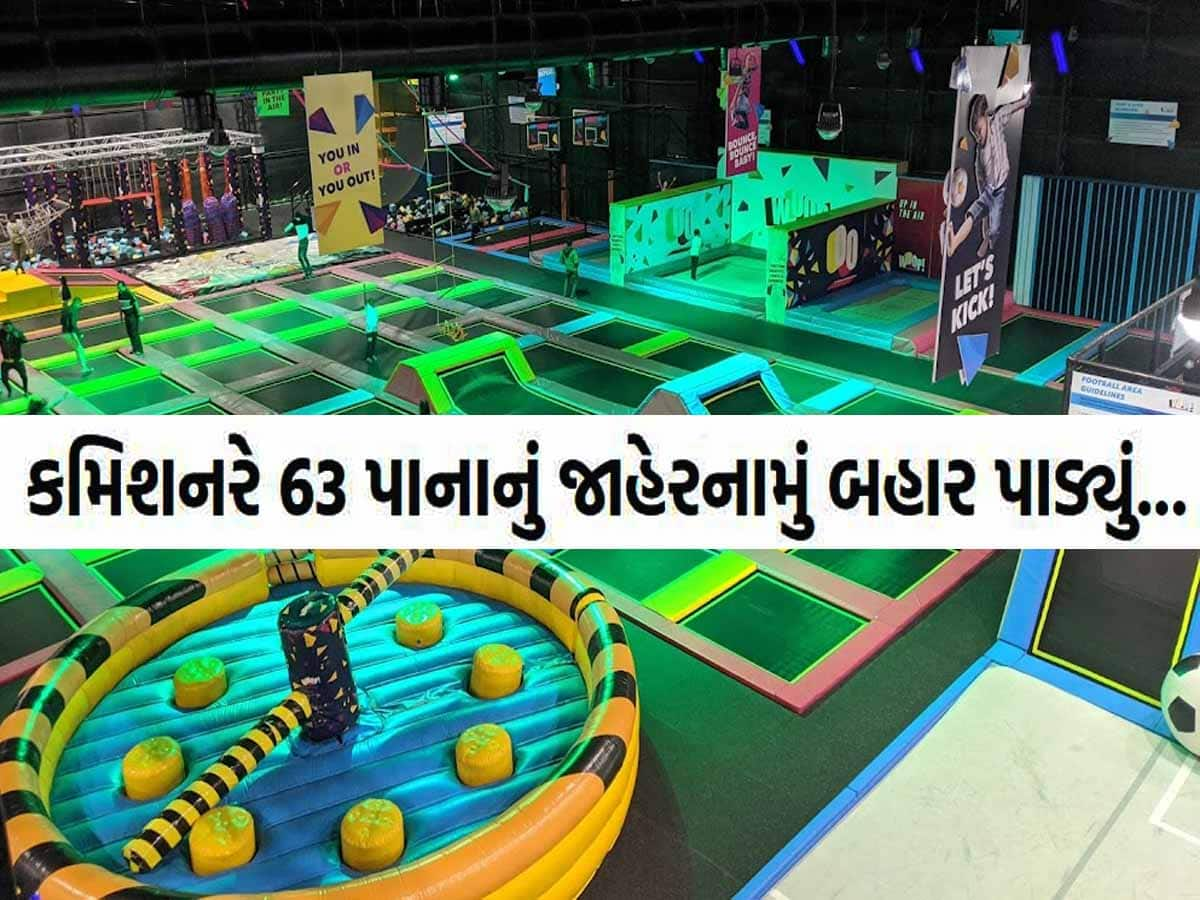 ગેમઝોન માટે હવે બદલાયા નિયમો! સુરતમાં ગેમઝોન શરૂ કરવા નવેસરથી લેવું પડશે લાયસન્સ