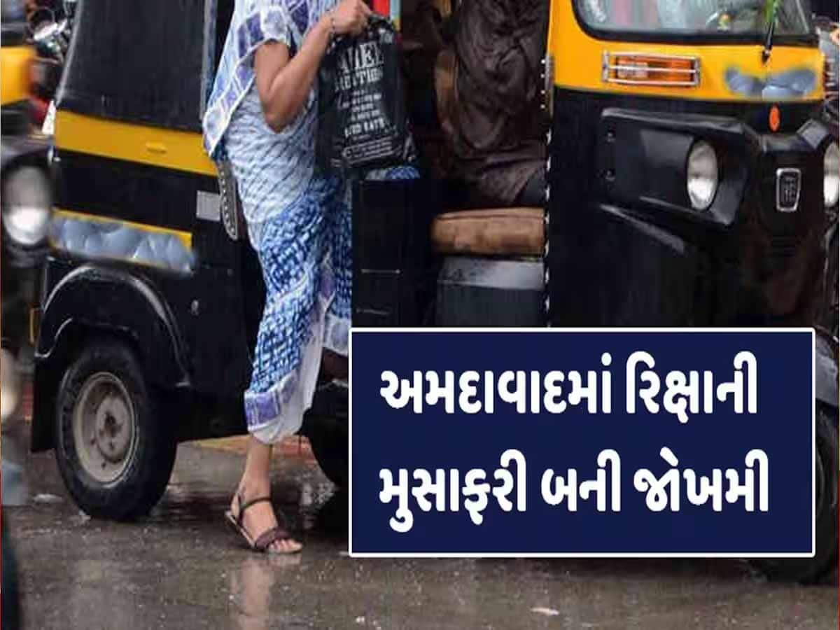 Ahmedabad: હવે લૂંટાશો નહીં પણ...ધડામ કરીને રિક્ષામાં બેસી ના જતાં, નહીં તો થશે આવા હાલ!