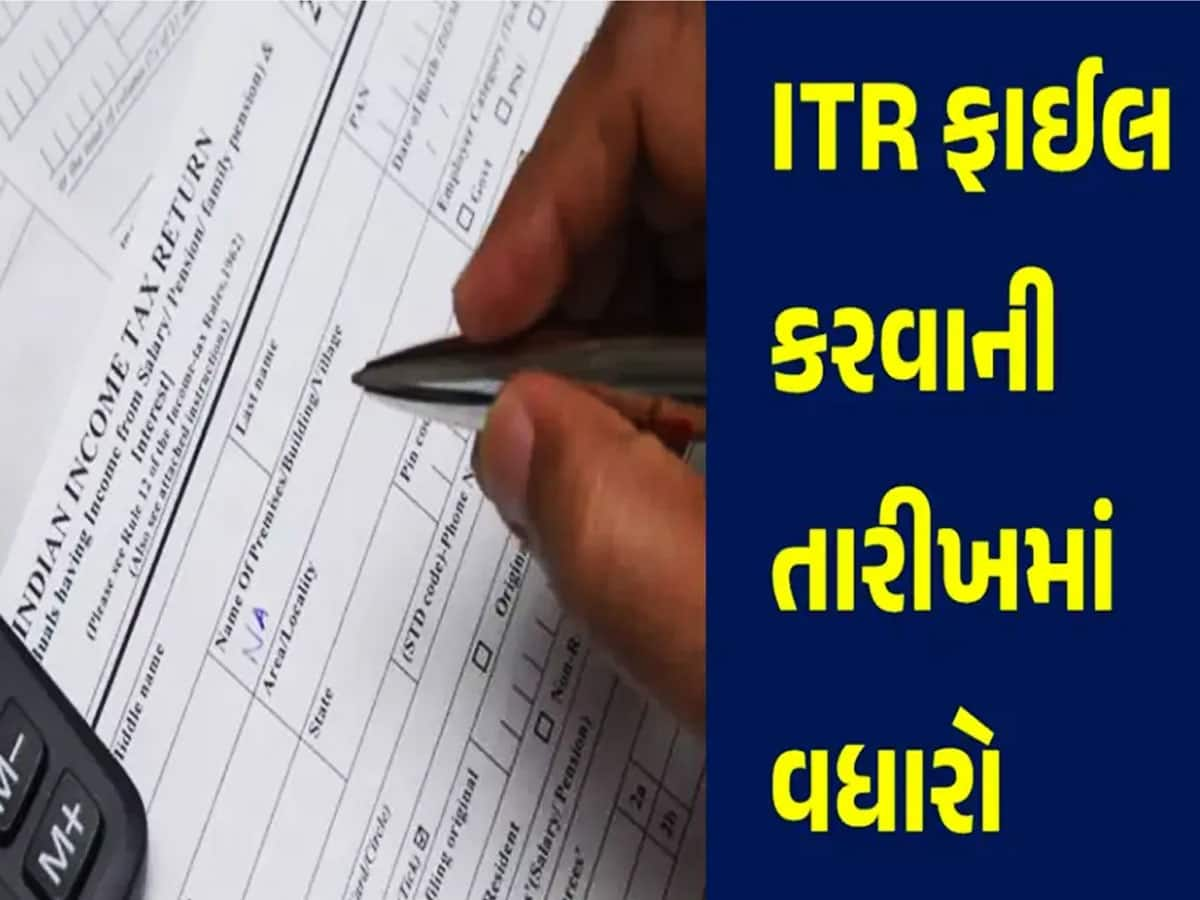 ITR ફાઈલ ના કર્યું હોય તેના માટે મોટી ખબર! હવે આ તારીખ સુધી ભરી શકશો રિટર્ન