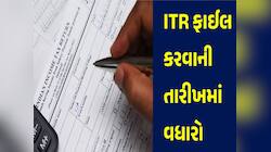 ITR ફાઈલ ના કર્યું હોય તેના માટે મોટી ખબર! હવે આ તારીખ સુધી ભરી શકશો રિટર્ન