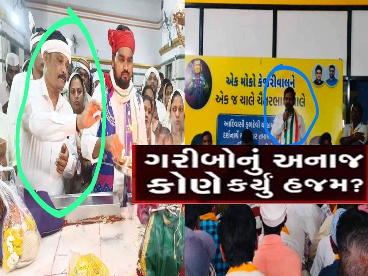 ખળભળાટ! ગરીબોના હકનું સરકારી અનાજ સગેવગે કરવામાં કોંગ્રેસ, AAPના નેતાઓની સંડોવણી!