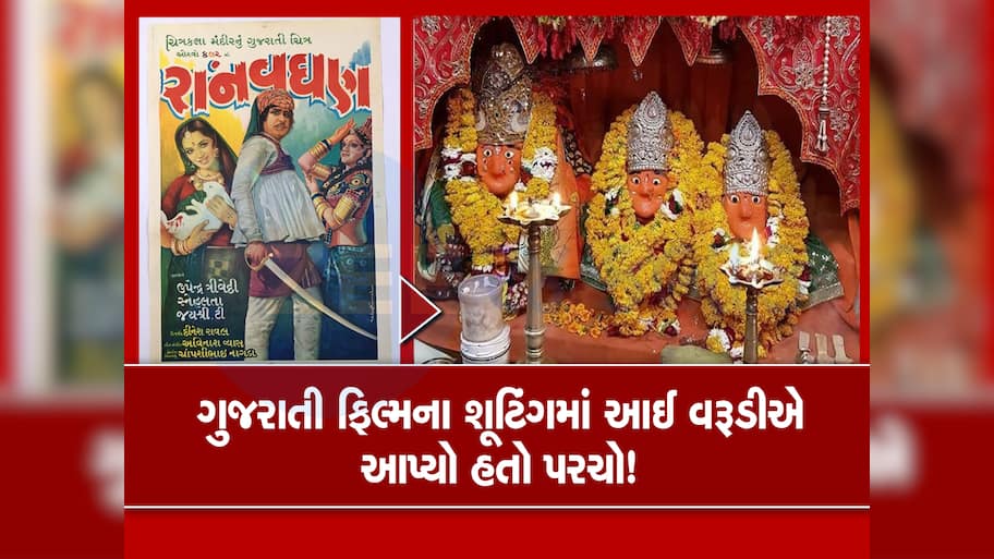 ગુજરાતી ફિલ્મના શુટિંગમાં થયો હતો ચમત્કાર! એક ચકલીને જોવા થિયેટર ખીચોખીચ ભરાઈ જતા