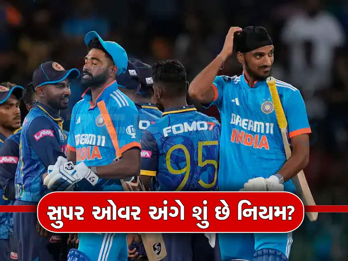 IND vs SL: જીતની ડેલીએ હાથ દઈને પાછી ફરી ટીમ ઈન્ડિયા, મેચ ટાઈ છતાં સુપર ઓવર કેમ નહીં? જાણો ICCનો નિયમ