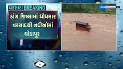 ડાંગ જિલ્લામાં ધોધમાર વરસાદથી અંબિકા નદીમાં ઘોડાપૂર, વઘઈ તાલુકાના ઉગાચિચપાડ માર્ગ પર ટેમ્પો તણાયો