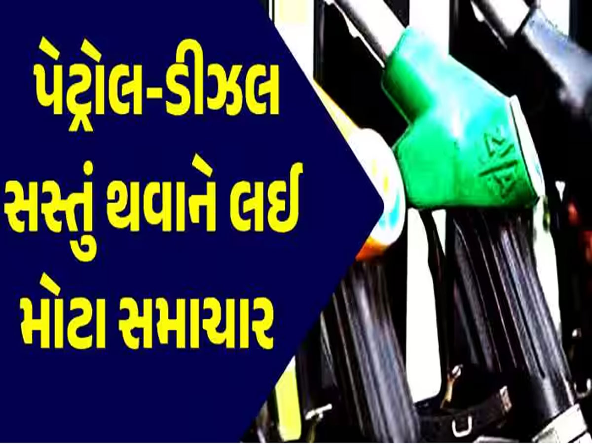 Petrol-Diesel: પેટ્રોલ-ડીઝલના નવા ભાવ જાહેર, જાણો ખિસ્સા ખાલી થશે કે બચશે બે પૈસા? Petrol-Diesel: પેટ્રોલ-ડીઝલના નવા ભાવ જાહેર, જાણો ખિસ્સા ખાલી થશે કે બચશે બે પૈસા?