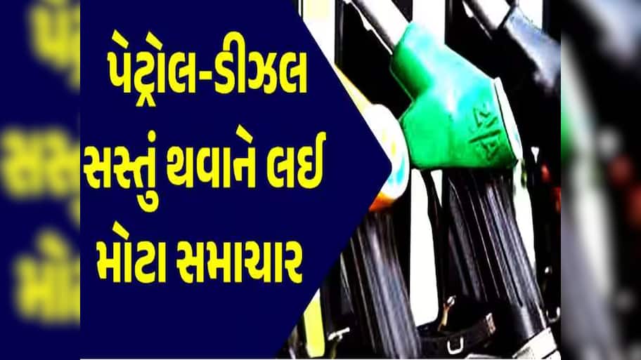 Petrol-Diesel: પેટ્રોલ-ડીઝલના નવા ભાવ જાહેર, જાણો ખિસ્સા ખાલી થશે કે બચશે બે પૈસા?