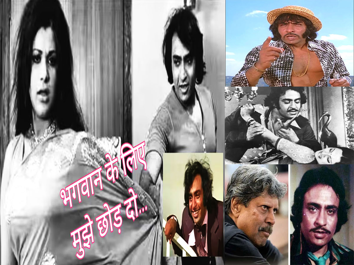 આ વિલને સાઈડ હગ કર્યું તો ડરી ગયા હતા કપિલ દેવના ભાભી! જાણો પછી શું થયું... આ વિલને સાઈડ હગ કર્યું તો ડરી ગયા હતા કપિલ દેવના ભાભી! જાણો પછી શું થયું...