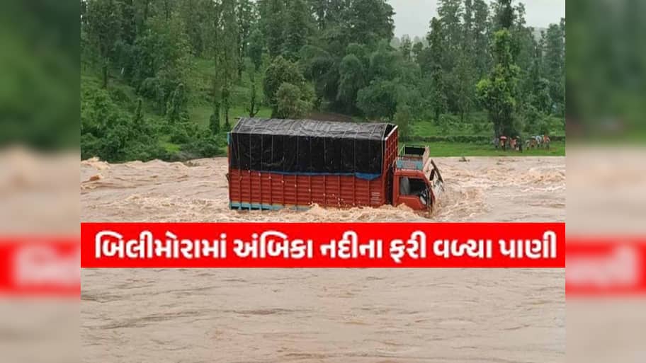  બપોર બાદ ગુજરાતના આ જિલ્લામાં મેઘરાજાએ કર્યું તહસનહસ! બીલીમોરા શહેર પર પુરનું સંકટ