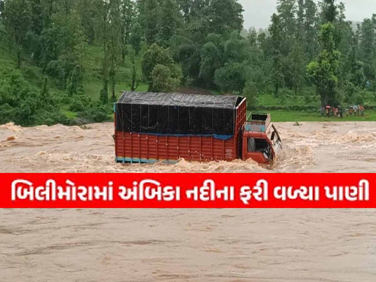 બપોર બાદ ગુજરાતના આ જિલ્લામાં મેઘરાજાએ કર્યું તહસનહસ! બીલીમોરા શહેર પર પુરનું સંકટ