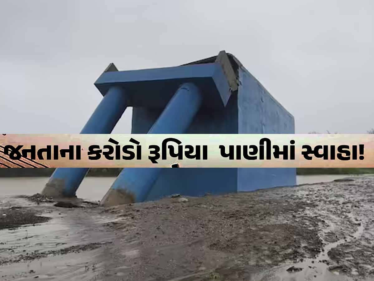 ગુજરાતમાં વધુ એક ભ્રષ્ટાચારનો બ્રિજ ધસી પડ્યો! ભ્રષ્ટાચાર કઈ હદે થાય છે તેનો આ છે પુરાવો