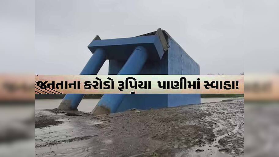 ગુજરાતમાં વધુ એક ભ્રષ્ટાચારનો બ્રિજ ધસી પડ્યો! ભ્રષ્ટાચાર કઈ હદે થાય છે તેનો આ છે પુરાવો
