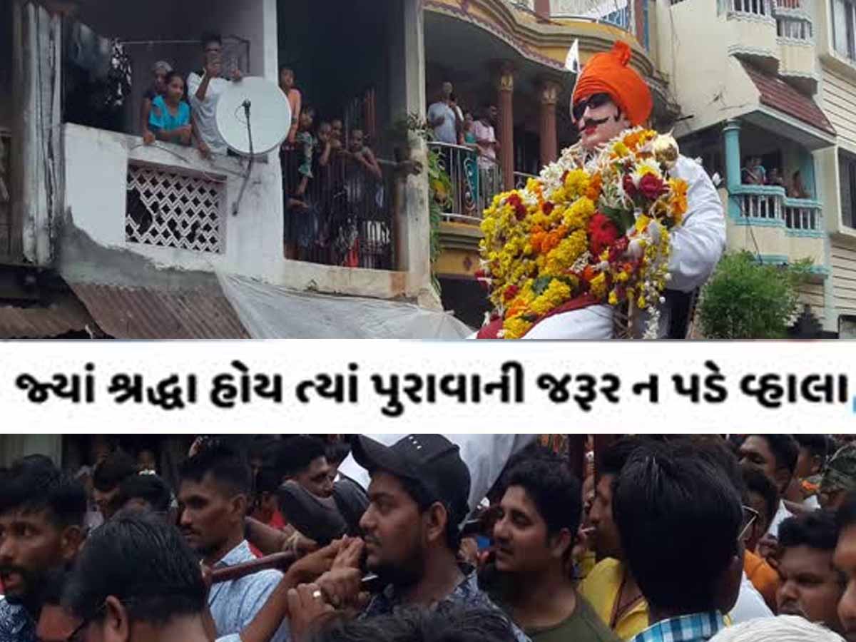 100 વર્ષથી નવસારીમાં કેમ થાય છે 'ઢીંગલાબાપા'ની પૂજા, જાણો શું છે આ પરંપરા? કેમ શરૂ કરાઈ... 100 વર્ષથી નવસારીમાં કેમ થાય છે 'ઢીંગલાબાપા'ની પૂજા, જાણો શું છે આ પરંપરા? કેમ શરૂ કરાઈ...