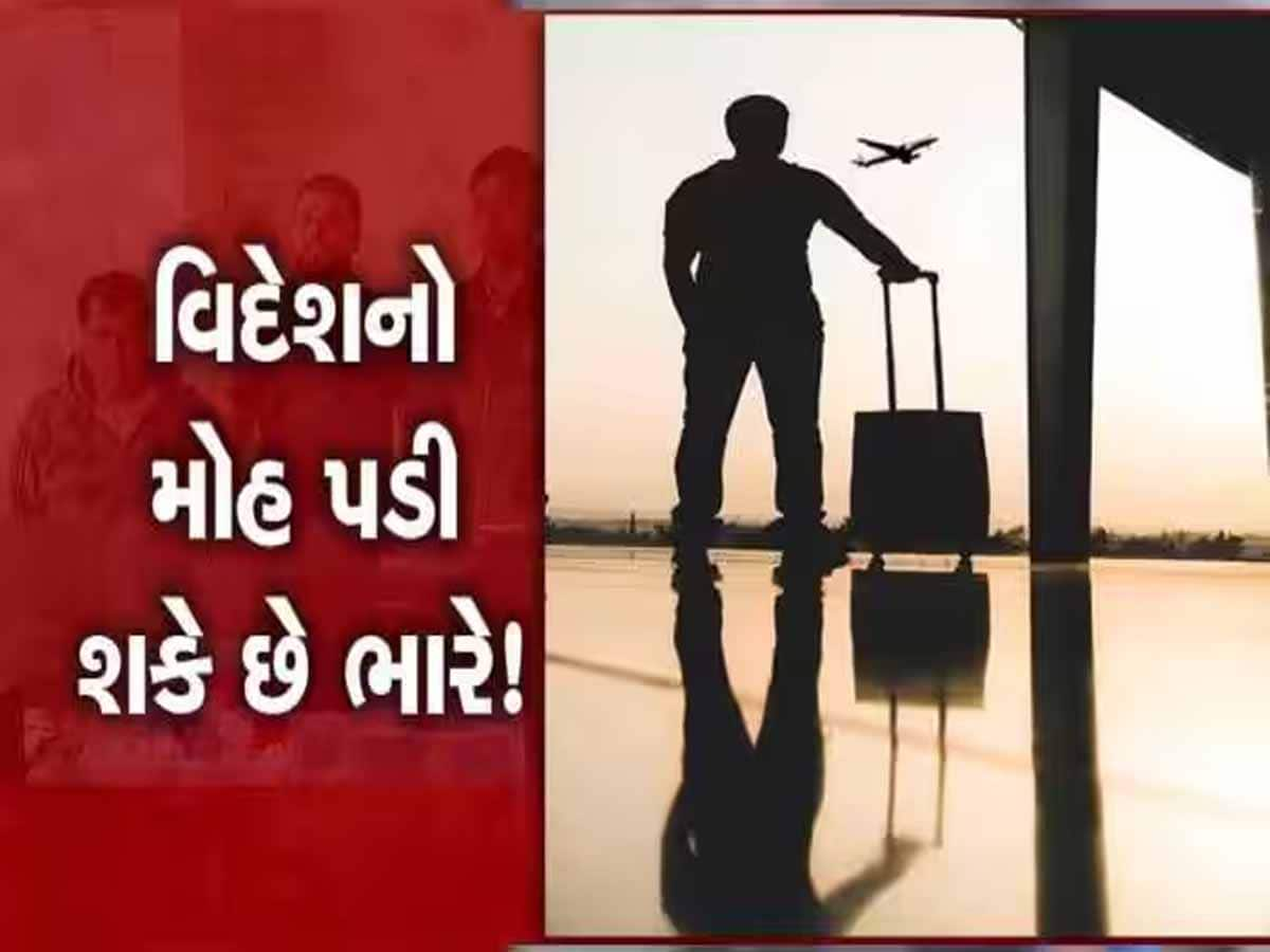 વિદેશનો શોખ ફરી ગુજરાતીઓને ભારે પડ્યો! આ રીતે આણંદના બે યુવકો સાથે લાખોની ઠગાઈ