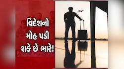 વિદેશનો શોખ ફરી ગુજરાતીઓને ભારે પડ્યો! આ રીતે આણંદના બે યુવકો સાથે લાખોની ઠગાઈ