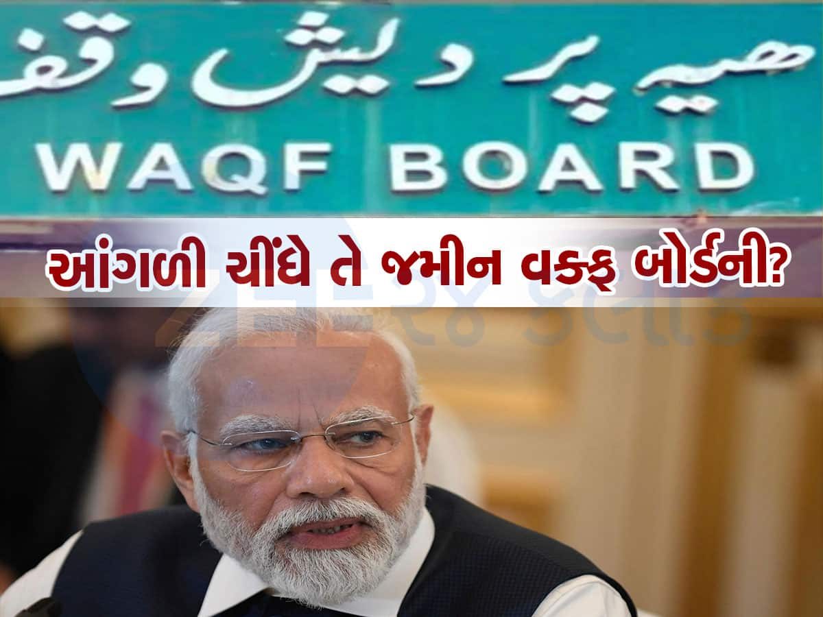 Waqf Board Bill : શું હોય છે વક્ફ પ્રોપર્ટી, એવો તે શું ફેરફાર થવાનો છે જેના પર ભડકી ગયા છે કેટલાક મૌલાનાઓ