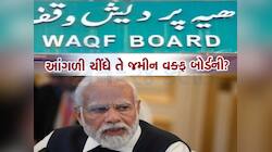 શું હોય છે વક્ફ પ્રોપર્ટી, એવો તે શું ફેરફાર થવાનો છે જેના પર ભડક્યા છે કેટલાક લોકો