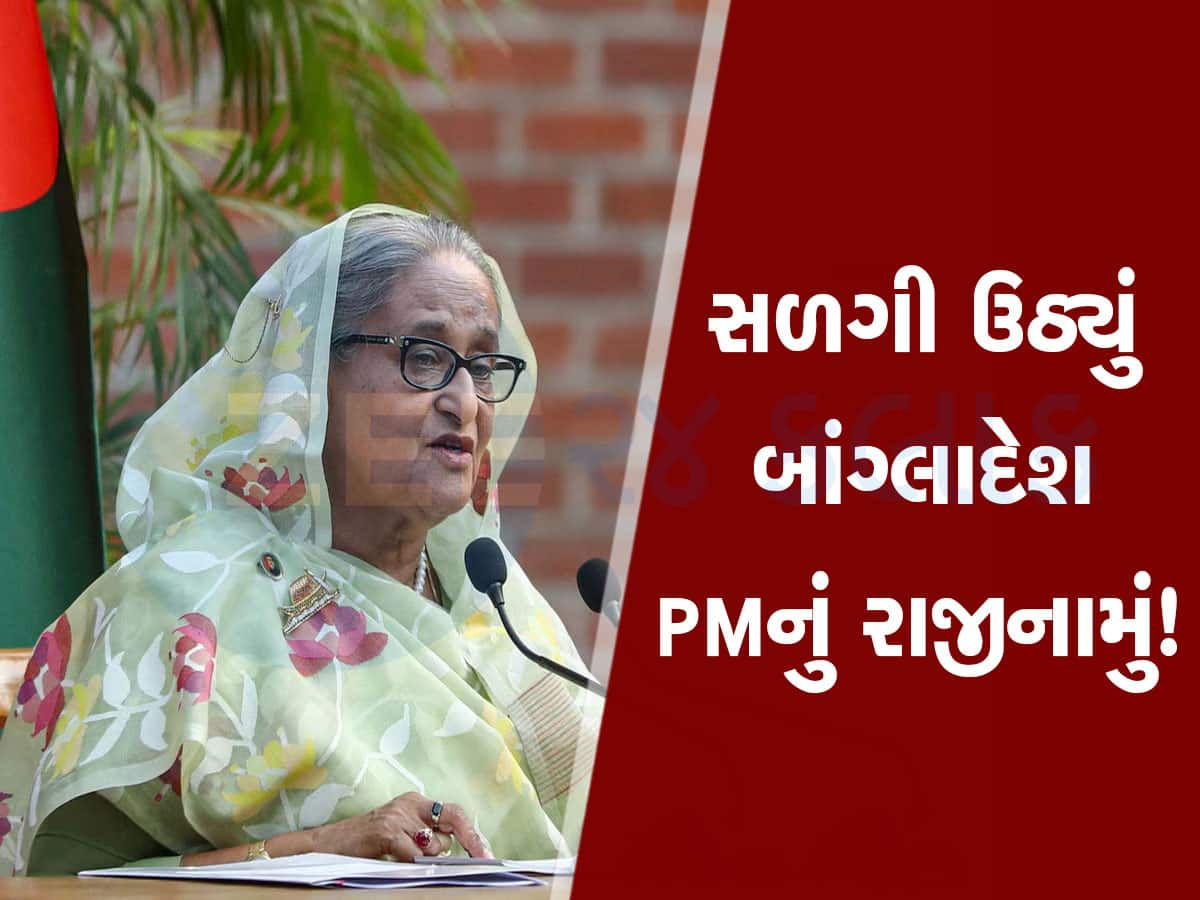 બાંગ્લાદેશમાં ભારે બબાલ: શેખ હસીનાએ PM પદેથી રાજીનામું આપી તાબડતોબ દેશ છોડ્યો, પ્રદર્શનકારીઓ PM હાઉસમાં ઘૂસ્યા