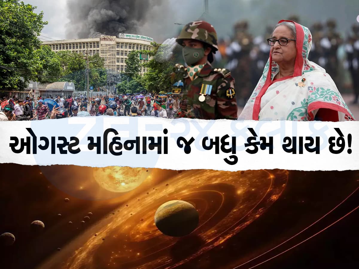 ઓગસ્ટ મહિનાનો પ્રભાવ જ એવો છે કે આ મહિનો દુનિયાની મોટી ક્રાંતિ સર્જાઈ છે