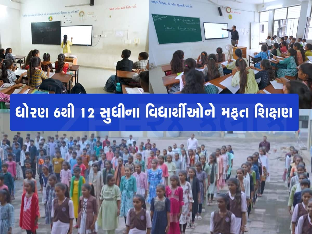  ખાનગી શાળાની મોંઘી ફી સામે આ સરકારી સ્કૂલમાં મફતમાં મળે છે શિક્ષણ, ખાવા-પીવાથી લઈને રહેવાની પણ સુવિધા